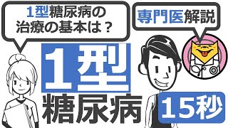 【15秒】 1型糖尿病の治療の基本は？ #Shorts