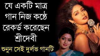 শুনুন শ্রীদেবীর নিজ কন্ঠে গাওয়া দুর্লভ সেই গানটি | Sridevi's Own Voice Songs