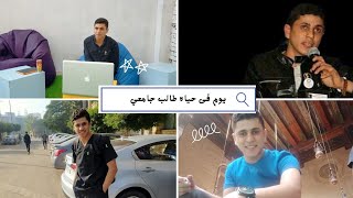 يوم فى حياه طالب جامعي|VLOG