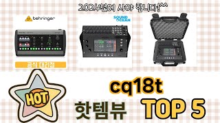 인기많은 cq18t TOP 5 구매정보