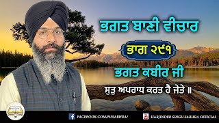 ਭਗਤ ਬਾਣੀ ਵੀਚਾਰ ਭਾਗ ੨੯੧ | ਭਗਤ ਕਬੀਰ ਜੀ | ਸੁਤੁ ਅਪਰਾਧ ਕਰਤ ਹੈ ਜੇਤੇ ॥