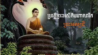 ប្រវត្តិព្រះអសីតិមហាសាវ័ក, ព្រះអស្សជិ