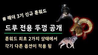 드루 전용 신규 룬워드 공개 🐄 파격적 실험 예상 【디아블로2레저렉션 Diablo2Resurrected】