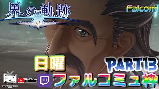 [初見ﾅｲﾄﾒｱ] 英雄伝説 界の軌跡 -Farewell, O Zemuria [そろそろ佳境!な感じ]⑬