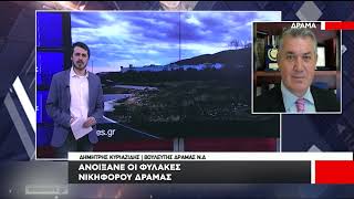 Ανοίξανε οι φυλακές του Νικηφόρου Δράμας -Δηλώσεις Δ. Κυριαζίδη