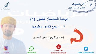 6 -4  درس جمع الكسور وطرحها - الرياضيات ( الصف السابع) أ.عمر الحمادي