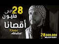 Khaled Alhallak - Aqsana 2021 | (حصرياً) خالد الحلاق - أقصانا