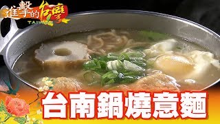 手作天婦羅 台南鍋燒意麵始祖 第302集《進擊的台灣》part3｜巫嘉芬