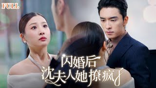 【EngSub】[FULL|闪婚后，沈夫人被撩疯了]农村妹进城却意外和总裁闪婚，谁知婚后禁欲高冷总裁被小娇妻撩得神魂颠倒，爱入骨髓，只想捧在手心 #豪门 #总裁 #甜宠 #娇妻 #恋爱