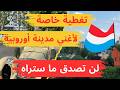 زرت أغني دولة في العالم 🇱🇺 أغني مدينة أوروبية 🇱🇺 لوكسمبورج ✅استكشف معايا اهم التفاصيل المثيرة ‼️