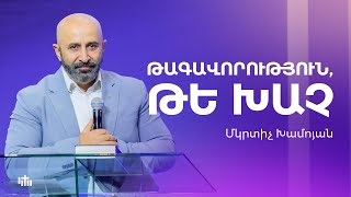 Թագավորությո՞ւն, թե՞ Խաչ - Մկրտիչ Խամոյան | 19.01.2025