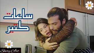 #ساعات_كتير #أنغام #جان_سينام #الطائر_المبكر #ErkenciKuş #canyaman #jan_senem #demetözdemir ❤️💕💔🎶