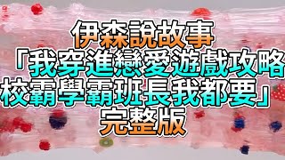 『史萊姆故事』「我穿進戀愛遊戲攻略，校霸學霸班長我都要💗」完整版 史萊姆說故事 玩泥講故事 愛情故事