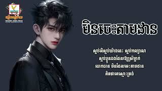 មិនចេះតាមដាន - នាង ដាវីន [Lyric Audio]