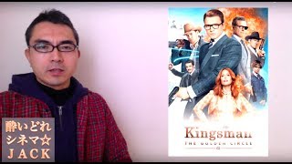 映画レビュー『キングスマン：ゴールデン・サークル』  / 酔いどれシネマJACK#58