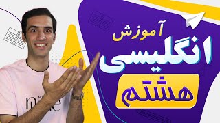 آموزش زبان انگلیسی پایه هشتم | چگونه ملیت خود را به انگلیسی بیان کنیم؟