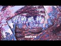 阿梨粤 你的眼神 dj 默涵版 【動態歌詞】