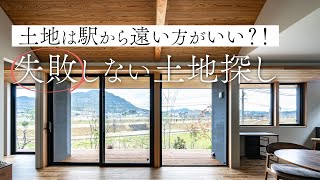 【 “良い”土地探し】ココを押さえて！費用ダウン×眺望【現場で納得】