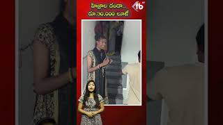 హిజ్రాల దందా.. రూ.30,000 లూటీ #hijras #viral #fun #video  | FBTV NEWS