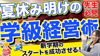 新学期のスタートを成功させる！夏休み明け学級経営の秘訣