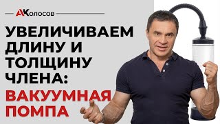 Помпа для члена. Как увеличить длину и толщину члена? Как использовать вакуумную помпу?