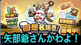 新イベント回想名場面がなかなか良イベでした！矢部爺さん実装しないかなぁww『パワプロアプリ』