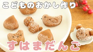 すはまだんご【簡単】【お菓子作り】【材料５つ】