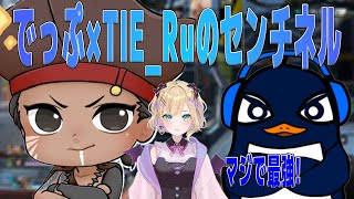 でっぷさんとRuさんがセンチネルを持つとこうなります【APEX / でっぷ切り抜き】TIE_Ru / 胡桃のあ