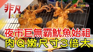 瑞豐夜市比臉大魷魚│高雄美食必吃│沖繩酥炸大魷魚│【非凡大探索】2023.03.26