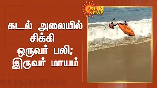 சென்னை மெரினா கடற்கரையில் குளிக்கச் சென்றவர் உயிரிழப்பு | Chennai | Marina Beach | Sun News