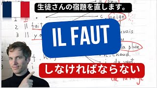 フランス語入門　Il faut　＜il faut＋不定詞＞は「～しなければならない」