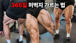 일주일에 한 번 허벅지 금방 갈라집니다