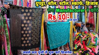 मात्र ₹10 से शुरू | दुपट्टा, शॉल, स्टॉल, स्कार्फ, हिजाब | Latest Collection | Manufacturer |