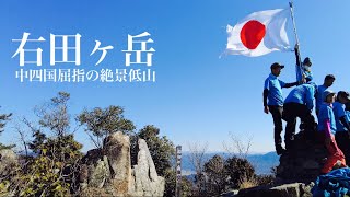 【登山】右田ヶ岳 山頂に日の丸が翻る中四国屈指の絶景低山を登ってきました。