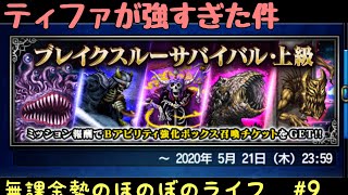 【FFBE】ブレイクスルー上級 ティファ無双