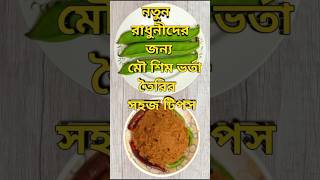 মৌ শিম ভর্তা এভাবে বানিয়ে দেখুন সুস্বাদু হবে 🌶️😋🥰#shortsfeed #youtubeshorts #shorts #vorta