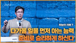 ‘하늘의 지혜! 다가올 일을 먼저 아는 능력. 준비로 승리하게 하신다. | 조지훈 목사 | 금요 예배 | 2022.12.30.