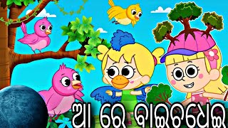 ଆ ରେ ବାଇଛଢେଇ !! aa aa re baichadei odia song || odia baichadei gita