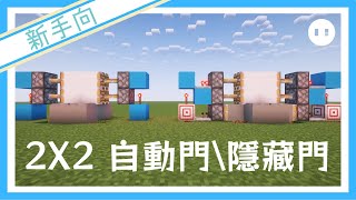 【Minecraft】紅石新手也能學⭐超簡單自動門\\隱藏門《新手向逐步教學系列》