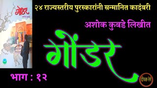 गोंडर | भाग १२ | अशोक कुबडे |  ashok kubade kadambari| deepak rege kathakathan |