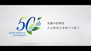 【愛知医科大学】創立50周年紹介及びオープンキャンパス紹介CM（2022）