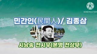 민간인,김종삼시인(.시낭송 전시우:본명 전상무)명시.한국의명시 김미숙. 봉경미,고은하.한국인이제일좋아하는명시