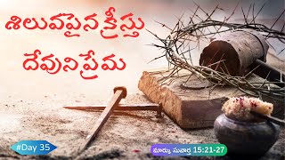 శిలువపైన క్రీస్తు - దేవుని ప్రేమ | Day 35| యేసు క్రీస్తుతో ప్రయాణం-Journey with Jesus | #telugubible