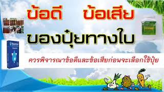 ข้อดีและข้อเสียของปุ๋ยทางใบมีอะไรบ้าง(ก่อนใช้ควรรู้ไว้เลย)  ,แชร์