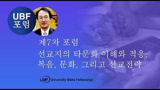 (제7차 선교 포럼) 선교지의 타문화 이해와 적응: 복음, 문화, 그리고 선교전략 / UBF