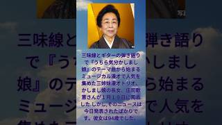 【速報 JUST IN 】「かしまし娘」長女 正司歌江さん死去 94歳 #かしまし娘 #正司歌江 #shorts