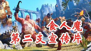 【全面战争战锤3】食人魔第二支宣传片来了！Total War WARHAMMER III | 阿姆西