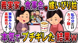 【2ch スカっと】毎年、親戚の集まりで高級寿司を出前する義実家。しかし、私だけ毎年カップ麺…→姑に全て雑用を押し付けられるので本気でブチギレた結果…【スカっとする話】