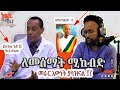 🛑ሞተናል እኮ ከዚሀ በላይ ምን አለ ? ዶክተር ስዩም አንቶኒዮስ Dr Siyoum Antonios @awtar_media