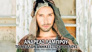 Ανδρέας Λάμπρου - Το μέλλον ανήκει στους τρελούς | Andreas Lambrou - To melon aniki stous trelous